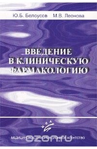  - Введение в клиническую фармакологию