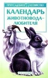 Л.С. Исаченко - Календарь животновода-любителя