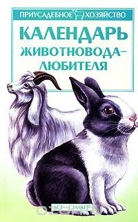 Л.С. Исаченко - Календарь животновода-любителя