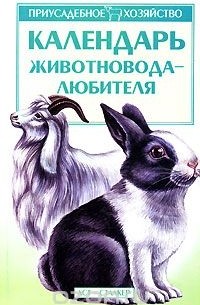 Календарь животновода-любителя