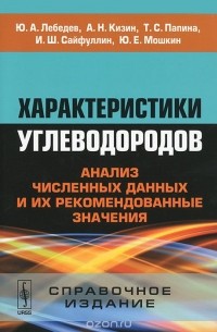  - Характеристики углеводородов. Анализ численных данных и их рекомендованные значения. Справочное издание