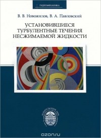  - Установившиеся турбулентные течения несжимаемой жидкости