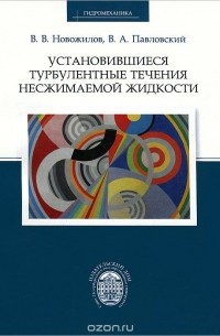  - Установившиеся турбулентные течения несжимаемой жидкости