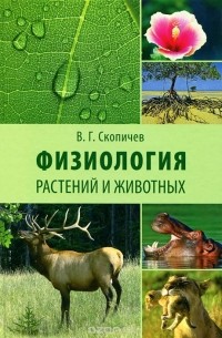 Валерий Скопичев - Физиология растений и животных
