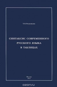 Т. В. Рыженкова - Синтаксис современного русского языка в таблицах