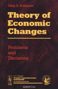 О. С. Сухарев - Theory of Economic Changes: Problems and Decisions