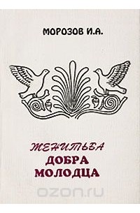Женитьба добра молодца