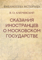 Василий Ключевский - Сказания иностранцев о Московском государстве