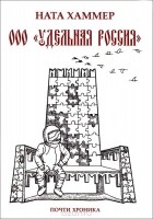 Ната Хаммер - ООО "Удельная Россия"