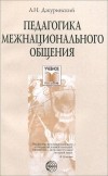 Александр Джуринский - Педагогика межнационального общения. Учебное пособие