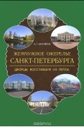 Александр Мосякин - Жемчужное ожерелье Санкт-Петербурга. Дворцы, восставшие из пепла