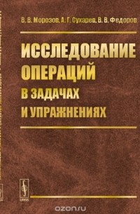  - Исследование операций в задачах и упражнениях