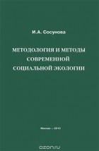 И. А. Сосунова - Методология и методы современной социальной экологии