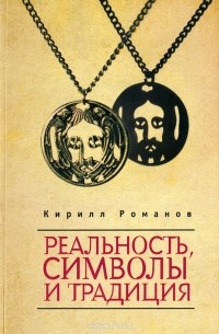 Кирилл Романов - Реальность, символы и традиция