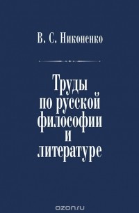 В. С. Никоненко - В. С. Никоненко. Труды по русской философии и литературе
