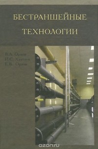  - Бестраншейные технологии. Учебник