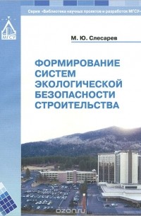 М. Ю. Слесарев - Формирование систем экологической безопасности строительства