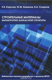  - Строительные материалы вариотропно-каркасной структуры