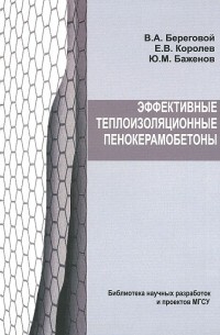  - Эффективные теплоизоляционные пенокерамобетоны