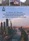  - Микровибродинамические процессы формирования сверхпроектных нагрузок на строительные конструкции