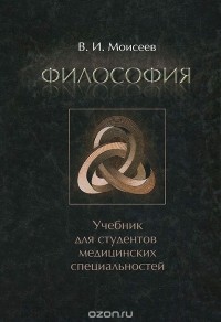 Вячеслав Моисеев - Философия. Учебник