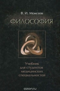 Вячеслав Моисеев - Философия. Учебник