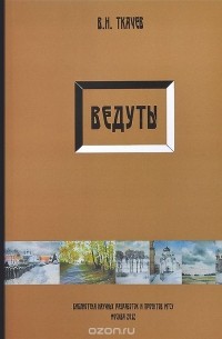 В. Н. Ткачев - Ведуты. Опыт осмысления архитектруного пленэра