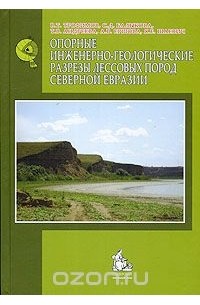  - Опорные инженерно-геологические разрезы лессовых пород Северной Евразии