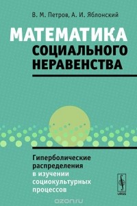  - Математика социального неравенства: Гиперболические распределения в изучении социокультурных процессов