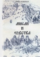 Инна Кошевая - Мысли и чувства