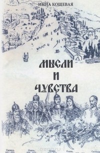Инна Кошевая - Мысли и чувства