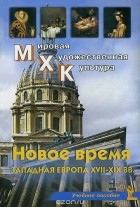 О. Ю. Срабова - Новое время. Западная Европа XVII-XIX вв. Учебное пособие