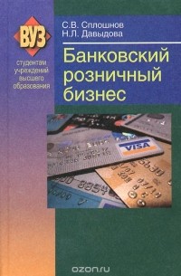  - Банковский розничный бизнес