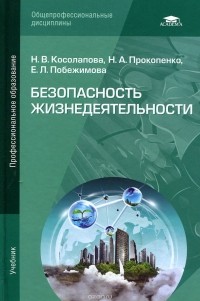  - Безопасность жизнедеятельности. Учебник