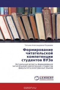 Татьяна Александровна Разуваева - Формирование читательской компетенции студентов ВУЗа