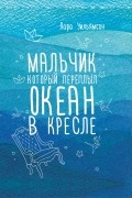 Лара Уильямсон - Мальчик, который переплыл океан в кресле
