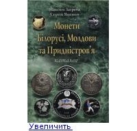  - Монети Білорусі, Молдови та Придністров'я