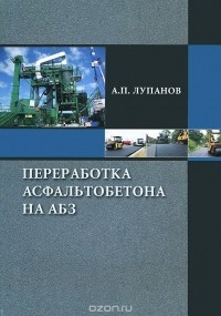 А. П. Лупанов - Переработка асфальтобетона на АБЗ