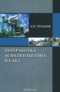 А. П. Лупанов - Переработка асфальтобетона на АБЗ