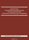  - Дискретные и дискретно-контитуальные реализации метода граничных интегральных уравнений