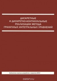  - Дискретные и дискретно-контитуальные реализации метода граничных интегральных уравнений