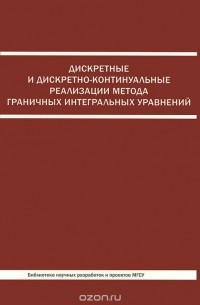 Дискретные и дискретно-контитуальные реализации метода граничных интегральных уравнений