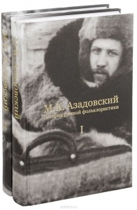 М. К. Азадовский - История русской фольклористики (комплект из 2 книг)