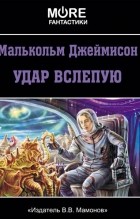 Малькольм Джеймисон - Удар вслепую