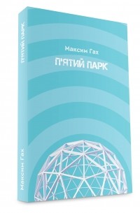 Максим Гах - П'ятий парк