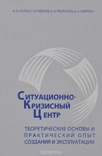  - Ситуационно-кризисный центр. Теоритические основы и практический опыт создания и эксплуатации