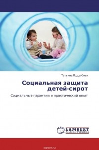 Татьяна Поддубная - Социальная защита детей-сирот