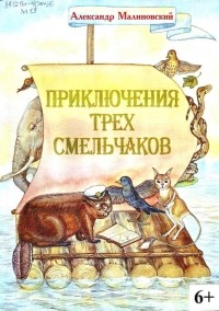 Александр Малиновский - Приключения трех смельчаков