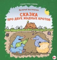 Валерий Кастрючин - Сказка про двух жадных кротов