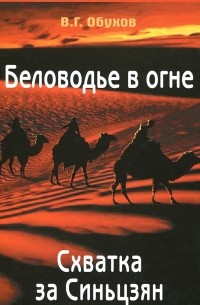 В. Г. Обухов - Беловодье в огне. Битва за Синьцзян